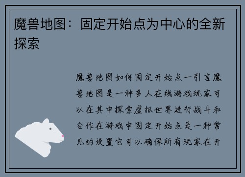 魔兽地图：固定开始点为中心的全新探索