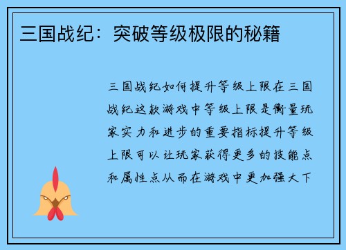 三国战纪：突破等级极限的秘籍