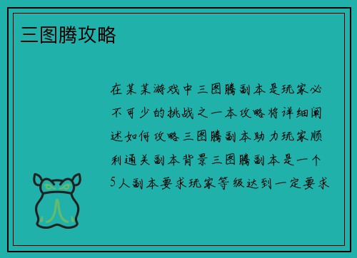 三图腾攻略