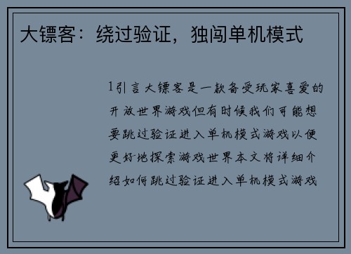 大镖客：绕过验证，独闯单机模式