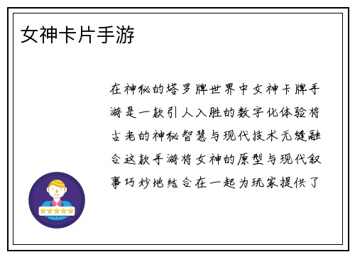 女神卡片手游