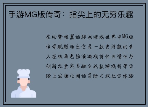 手游MG版传奇：指尖上的无穷乐趣