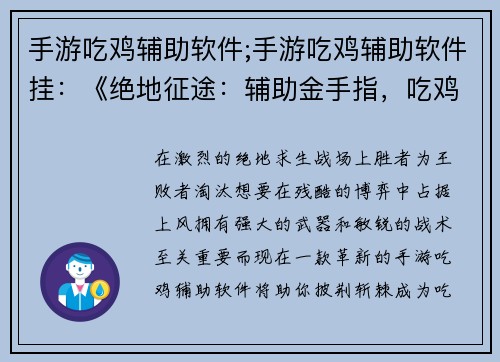 手游吃鸡辅助软件;手游吃鸡辅助软件挂：《绝地征途：辅助金手指，吃鸡神器》