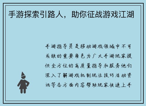 手游探索引路人，助你征战游戏江湖