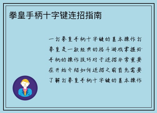 拳皇手柄十字键连招指南