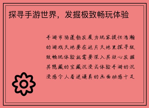 探寻手游世界，发掘极致畅玩体验