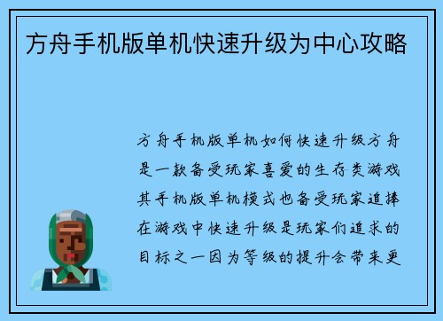 方舟手机版单机快速升级为中心攻略