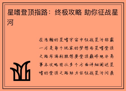 星嗜登顶指路：终极攻略 助你征战星河