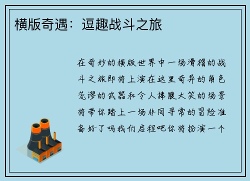 横版奇遇：逗趣战斗之旅