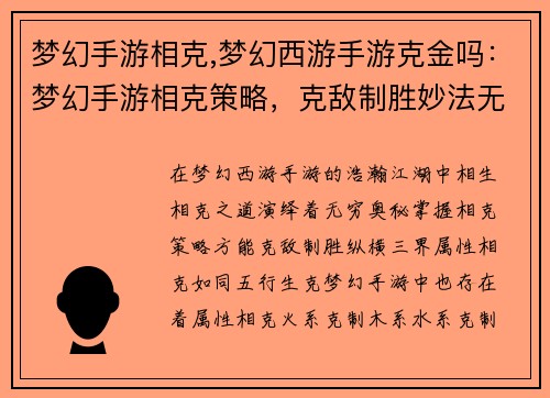 梦幻手游相克,梦幻西游手游克金吗：梦幻手游相克策略，克敌制胜妙法无穷
