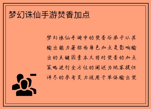 梦幻诛仙手游焚香加点