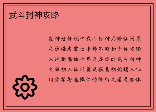 武斗封神攻略