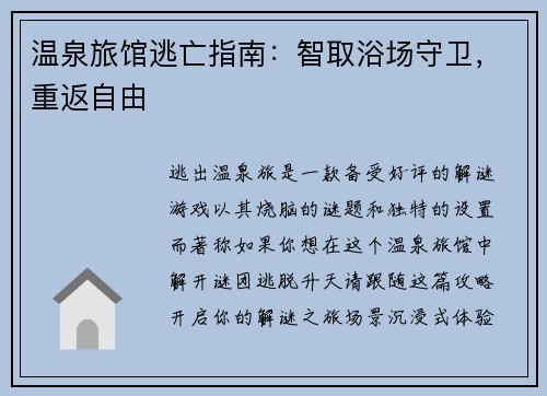 温泉旅馆逃亡指南：智取浴场守卫，重返自由