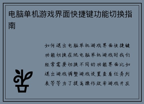 电脑单机游戏界面快捷键功能切换指南