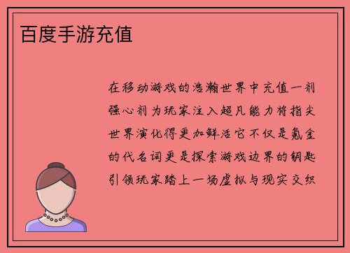 百度手游充值