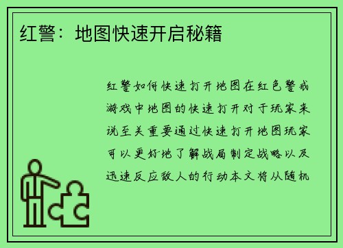 红警：地图快速开启秘籍