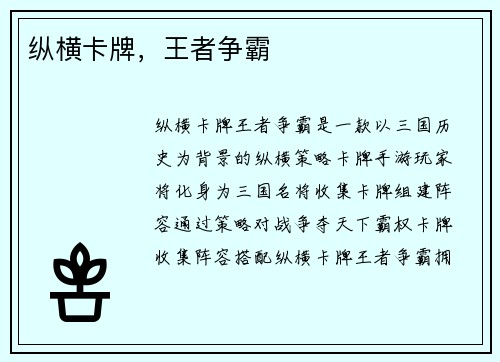 纵横卡牌，王者争霸