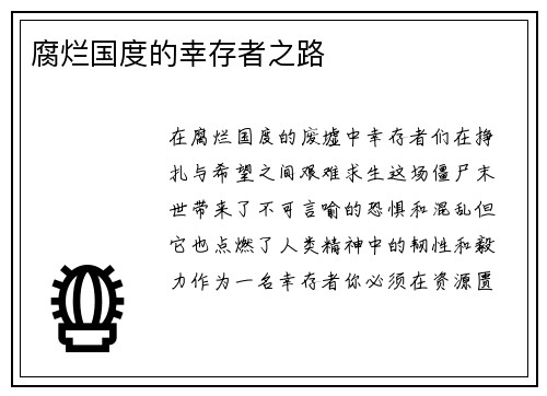 腐烂国度的幸存者之路