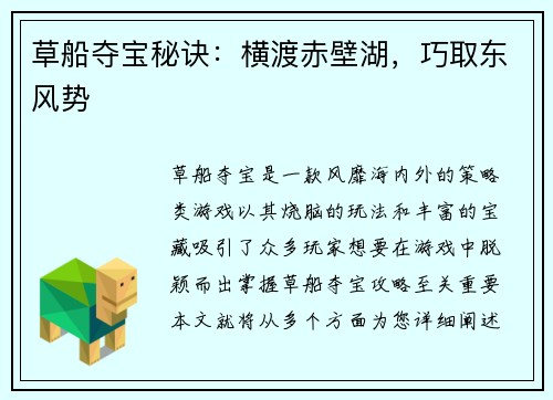草船夺宝秘诀：横渡赤壁湖，巧取东风势