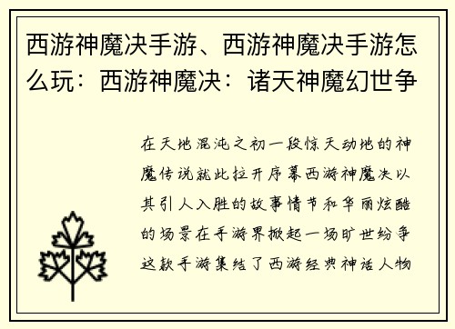 西游神魔决手游、西游神魔决手游怎么玩：西游神魔决：诸天神魔幻世争霸