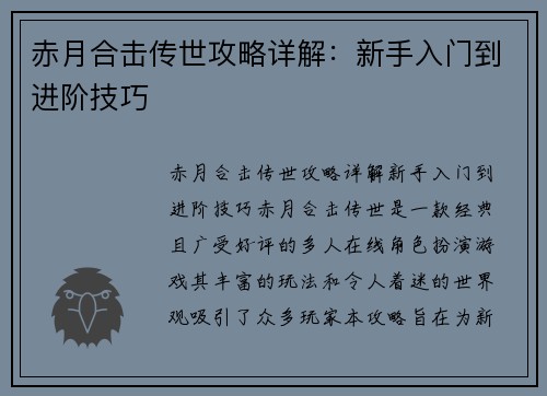 赤月合击传世攻略详解：新手入门到进阶技巧