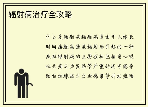 辐射病治疗全攻略