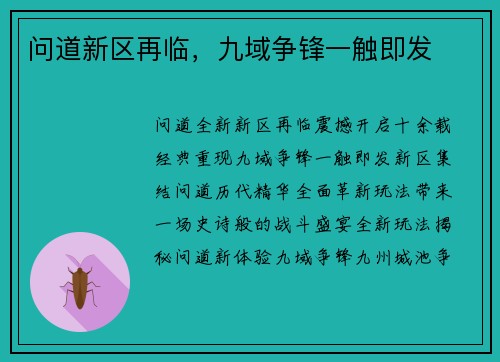 问道新区再临，九域争锋一触即发