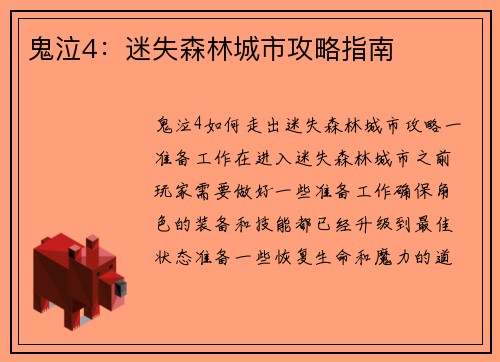 鬼泣4：迷失森林城市攻略指南