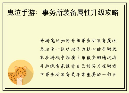 鬼泣手游：事务所装备属性升级攻略