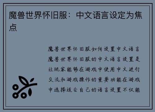 魔兽世界怀旧服：中文语言设定为焦点