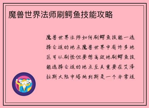 魔兽世界法师刷鳄鱼技能攻略