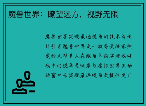 魔兽世界：瞭望远方，视野无限