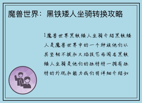 魔兽世界：黑铁矮人坐骑转换攻略