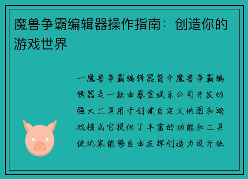 魔兽争霸编辑器操作指南：创造你的游戏世界
