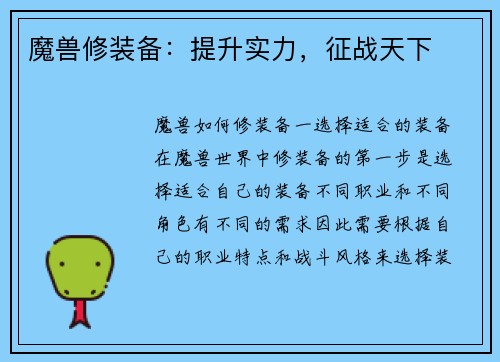 魔兽修装备：提升实力，征战天下