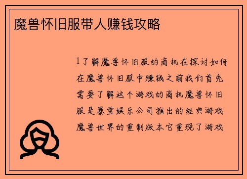 魔兽怀旧服带人赚钱攻略