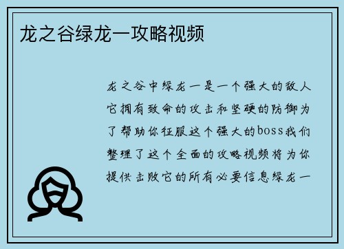 龙之谷绿龙一攻略视频